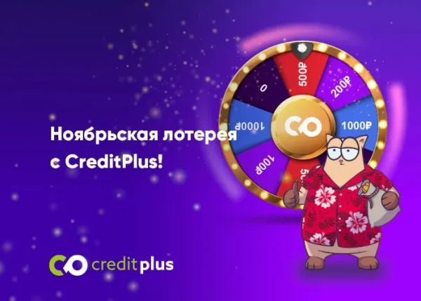 НОЯБРЬСКАЯ ЛОТЕРЕЯ ОТ CREDITPLUS!